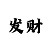 时时彩口诀